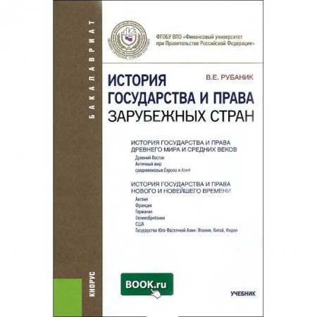 Книги, книга История государства и права зарубежных стран. Учебник
