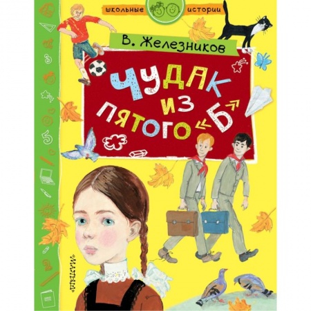 Проза для детей, книга Чудак из пятого 'Б'