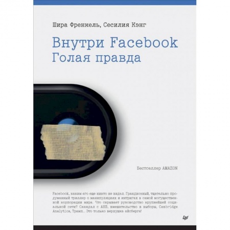 Публицистика, книга Внутри Facebook. Голая правда
