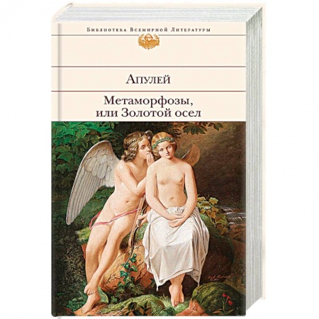 Классика, современная литература, книга Метаморфозы, или Золотой осел