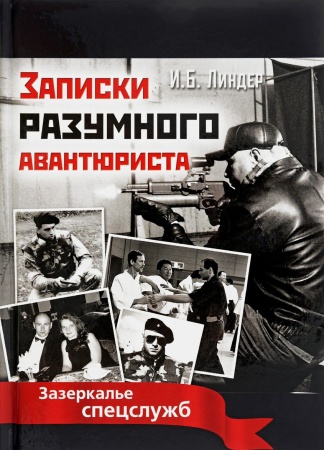 Публицистика, книга Записки разумного авантюриста. Зазеркалье спецслужб