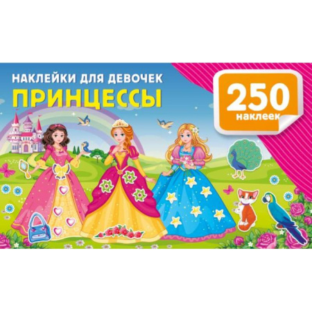 Досуг, творчество и кулинария, книга Наклейки для девочек. Принцессы