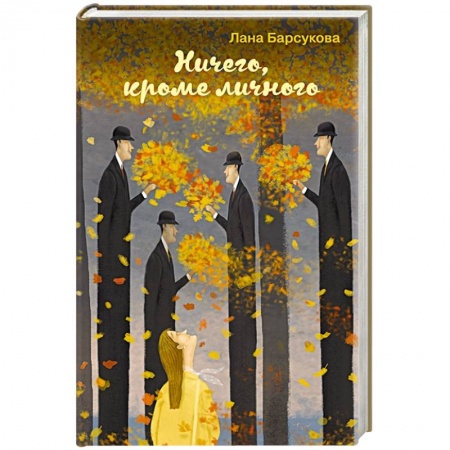 Любовный роман, книга Ничего, кроме личного