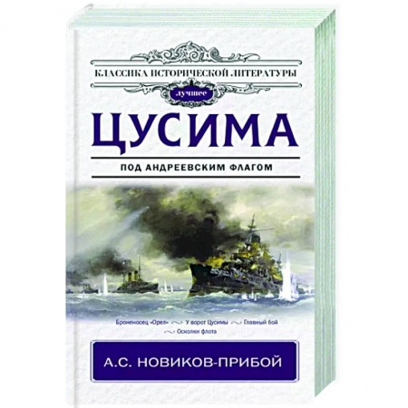 Историческая художественная проза, книга Цусима