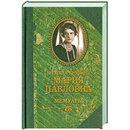 Мемуары, биографии, книга Великая княгиня Мария Павловна. Мемуары