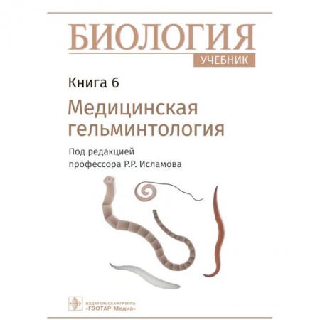 Школьникам и абитуриентам, книга Биология. Учебник в 8 книгах. Книга 6. Медицинская гельминтология