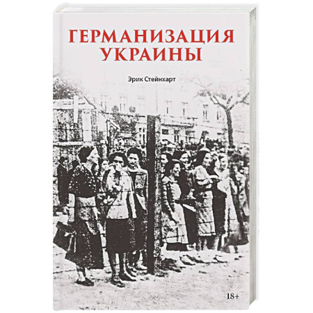 Публицистика, книга Германизация Украины Политика фольксдойче на оккупированных землях
