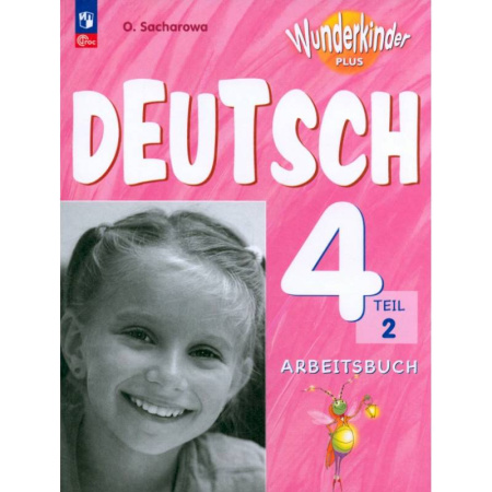 Школьникам и абитуриентам, книга Немецкий язык. 4 класс. Рабочая тетрадь. Базовый и углубленный уровни. В 2-х частях. Часть 2. ФГОС