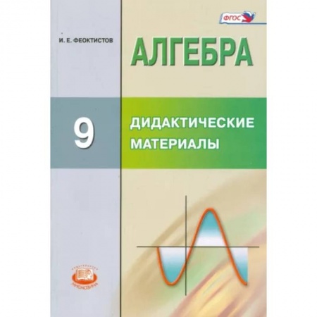Школьникам и абитуриентам, книга Алгебра. 9 класс. Дидактические материалы. ФГОС
