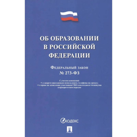 Общественные и гуманитарные науки, книга Об образовании в РФ №273-ФЗ
