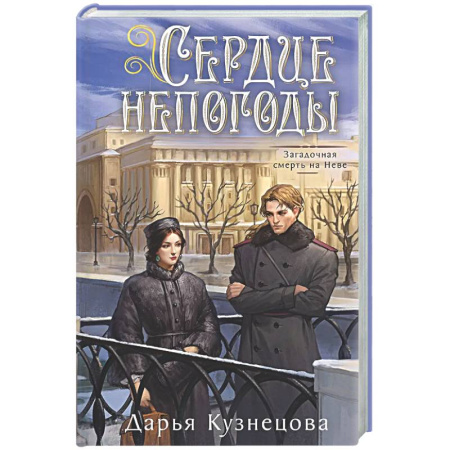 Детективы, триллеры, книга Сердце непогоды