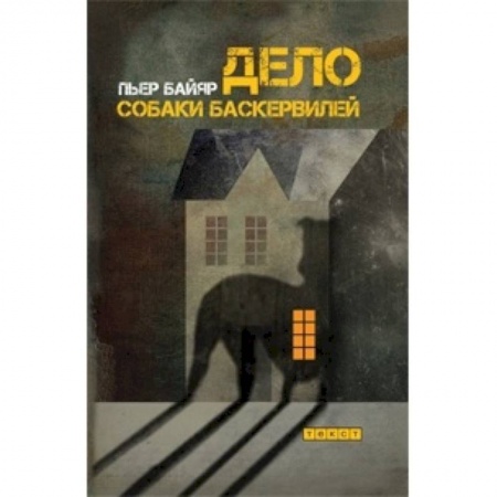 Общественные и гуманитарные науки, книга Дело собаки Баскервилей