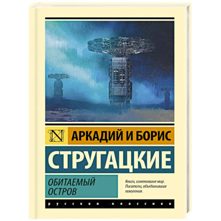 Фантастика, фэнтези, книга Обитаемый остров
