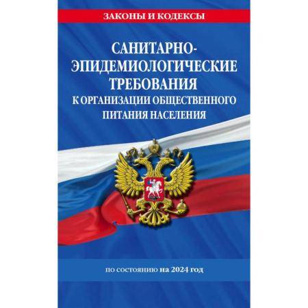 Общественные и гуманитарные науки, книга Санитарно-эпидемиологические требования к организации общественного питания населения по состоянию на 2024 год