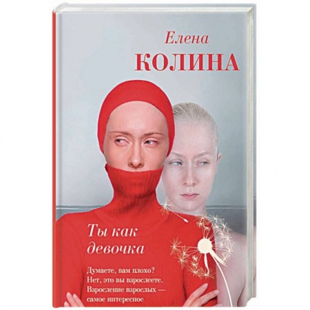 Любовный роман, книга Ты как девочка