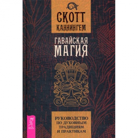 Магия и колдовство, книга Гавайская магия