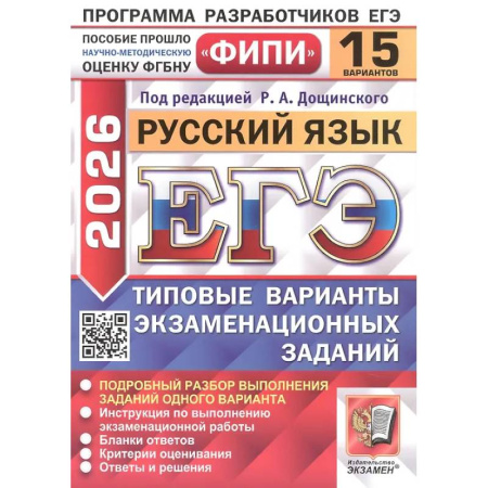 Книги, книга ЕГЭ 2026. Русский язык. 15 вариантов. Типовые варианты экзаменационных заданий