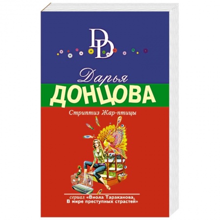 Книги, книга Стриптиз Жар-птицы