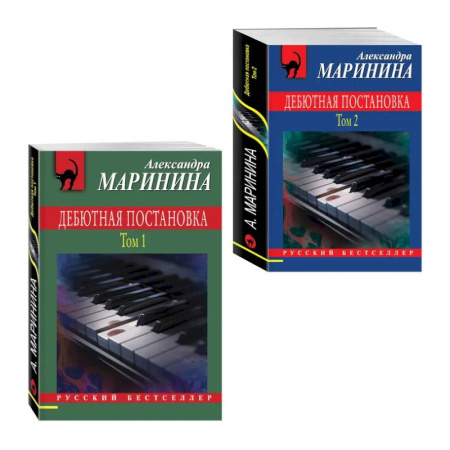 Детективы, триллеры, книга Комплект из 2 книг (Дебютная постановка. Том 1, Дебютная постановка. Том 2)
