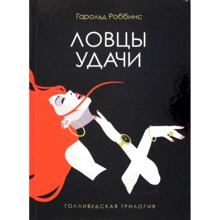 Классика, современная литература, книга Ловцы удачи
