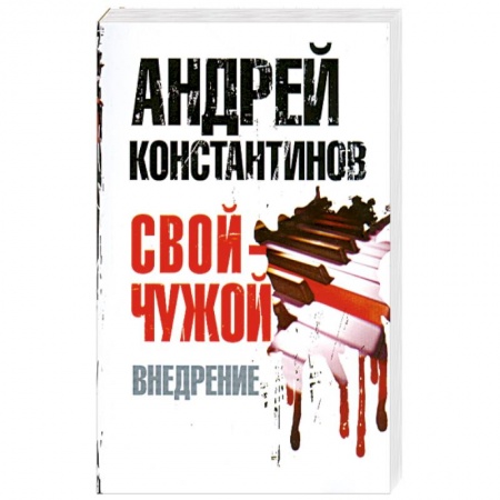 Книги, книга Свой - чужой. Ч. 2. Внедрение
