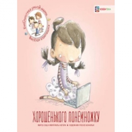 Познавательная литература, книга Хорошенького понемножку