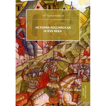 От Руси до России, книга История Российская. IX-XVII века