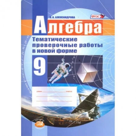Школьникам и абитуриентам, книга Алгебра. 9 класс. Тематические проверочные работы в новой форме. ФГОС