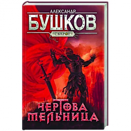 Фантастика, фэнтези, книга Сварог. Чертова мельница