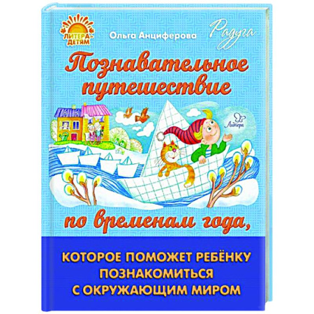 Дошкольникам, книга Познавательное путешествие по временам года, которое поможет ребенку познакомится с окружающим миром