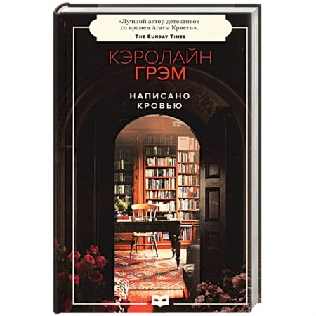 Детективы, триллеры, книга Написано кровью