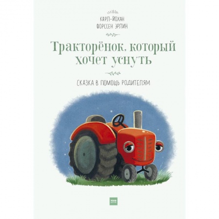 Сказки, книга Тракторёнок, который хочет уснуть