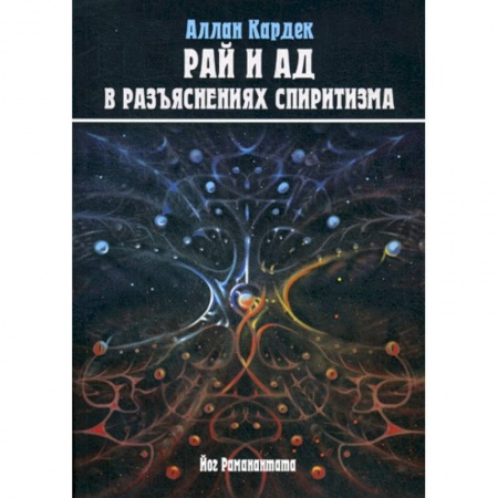 Магия и колдовство, книга Рай и Ад в разъяснениях спиритизма. Небо и преисподняя. Рай и Ад