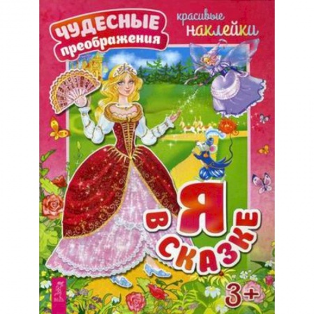 Досуг, творчество и кулинария, книга Я в сказке. Красивые наклейки