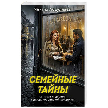 Детективы, триллеры, книга Семейные тайны
