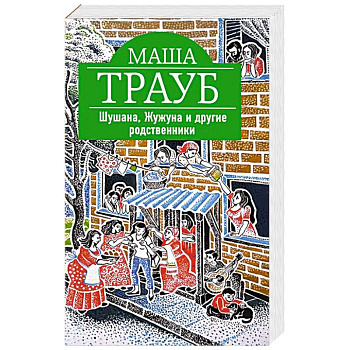 Шушана, Жужуна и другие родственники