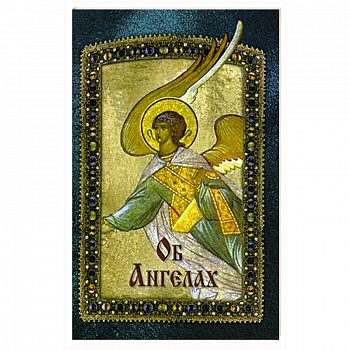 Об Ангелах