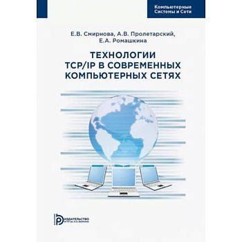 Технологии TCP/IP в современных компьютерных сетях. Учебное пособие Технологии TCP/IP в современных компьютерных сетях. Учебное пособие
