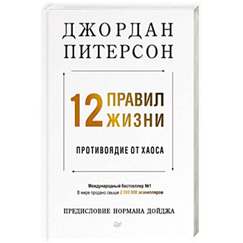 12 правил жизни. Противоядие от хаоса