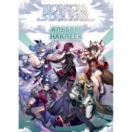 Досуг, творчество и кулинария, книга Honkai. Star Rail. Альбом 100 наклеек