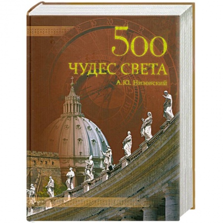 Книги, книга 500 чудес света
