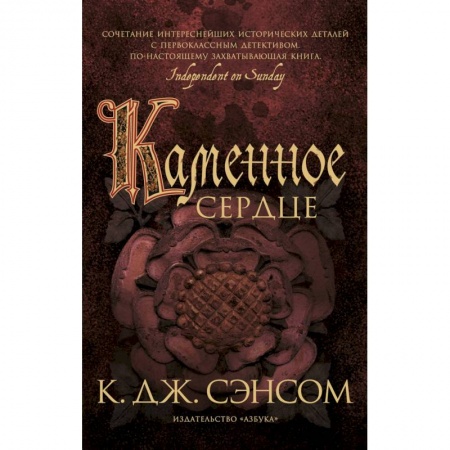 Детективы, триллеры, книга Каменное сердце