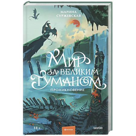 Фантастика, фэнтези, книга Мир за Великим Туманом. Проникновение