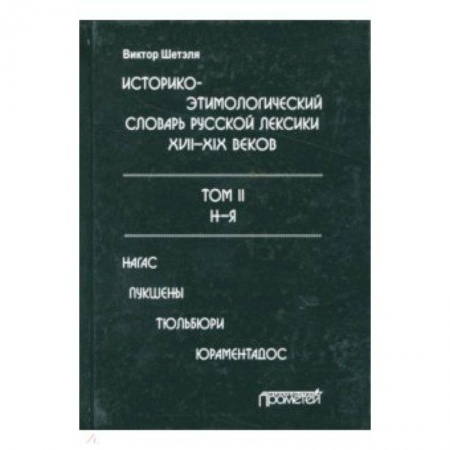 Изучение языков, книга Историко-этимологический словарь русской лексики конца XVIII-XIX века. В 2-х томах. Том 2