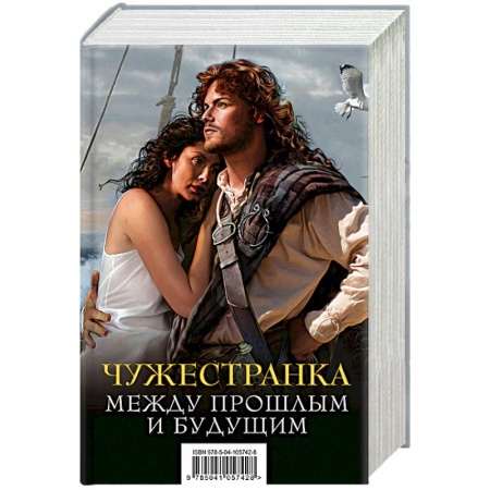 Классика, современная литература, книга Чужестранка. Между прошлым и будущим (комплект из 2 книг)