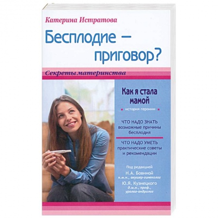 Книги, книга Бесплодие - приговор? Как я стала мамой