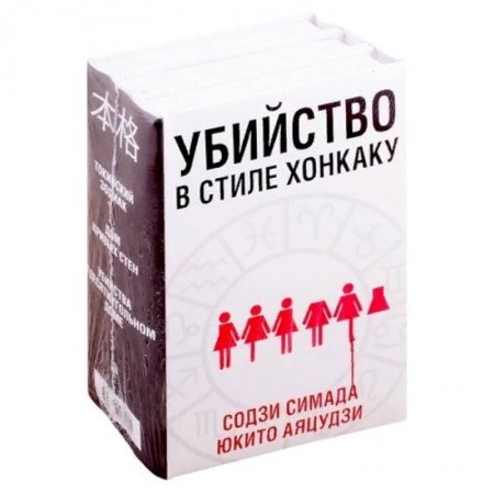 Детективы, триллеры, книга Убийство в стиле хонкаку (комплект из 3 книг)