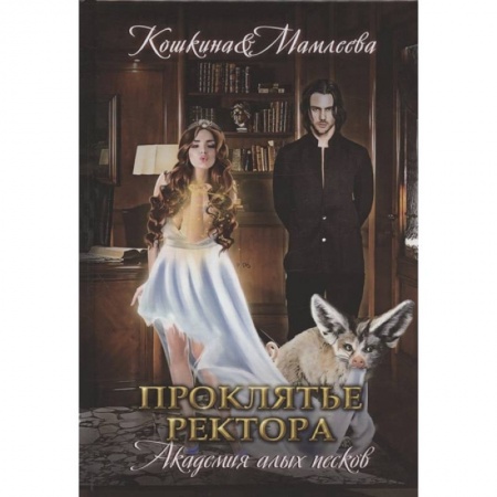 Фантастика, фэнтези, книга Академия Алых песков. Проклятье ректораев