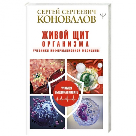 Популярная и нетрадиционная медицина, книга Живой щит организма. Учебники Информационной медицины