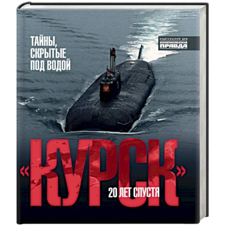 От Руси до России, книга Курск.20 лет спустя. Тайны, скрытые под водой